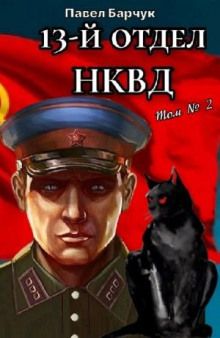 13-й отдел НКВД. Книга 2