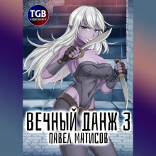 Вечный Данж – 3