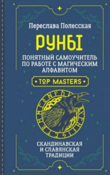 Руны. Понятный самоучитель по работе с магическим алфавитом. Скандинавская и славянская традиции