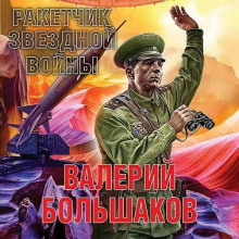 Ракетчик звездной войны