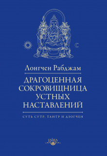 Драгоценная сокровищница устных наставлений