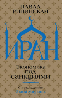 Иран. Экономика под санкциями