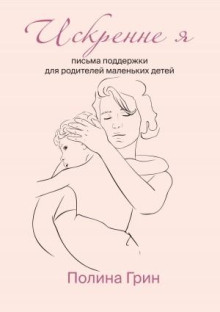 Искренне я. Письма поддержки для родителей маленьких детей