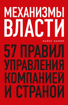 Механизмы власти. 57 правил управления компанией и страной