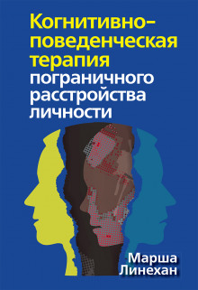 Когнитивно-поведенческая терапия пограничного расстройства личности