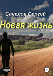 Новая жизнь. Книга 1. Сергей Савелов