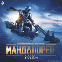 Звёздные Войны: Мандалорец. Сезон 2