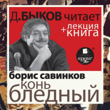 Борис Савинков. Конь бледный в исполнении Дмитрия Быкова + Лекция Быкова Д.