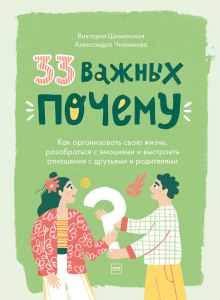 33 важных «почему». Как организовать свою жизнь, разобраться с эмоциями и выстроить отношения с друзьями и родителями