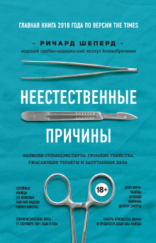 Неестественные причины. Записки судмедэксперта: громкие убийства, ужасающие теракты и запу