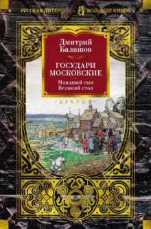 Государи Московские: Младший сын