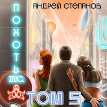 Похоть Inc. Том 5