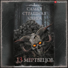 Самая страшная книга 13 мертвецов