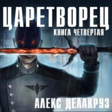 Царетворец. Волчий пастырь. Книга четвертая