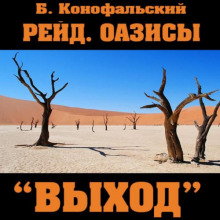 Рейд. Оазисы. «Выход»