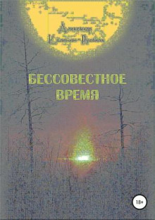 Бессовестное время