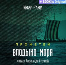 Прометей: Владыка моря