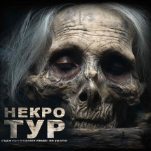 Некро-Тур