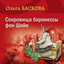 Сокровища баронессы фон Шейн