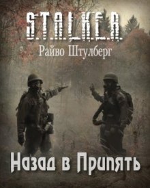 S.T.A.L.K.E.R. Назад в Припять