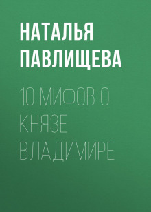 10 мифов о князе Владимире