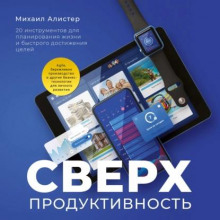 Сверхпродуктивность. 20 инструментов для планирования жизни и быстрого достижения целей