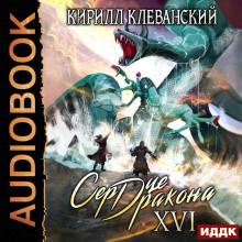 Сердце Дракона. Книга 16