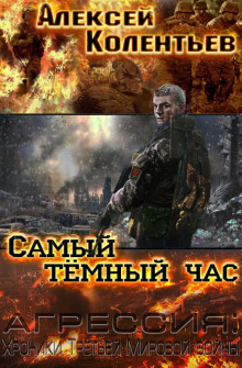 Самый тёмный час