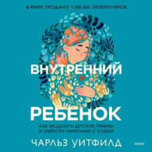 Внутренний ребенок. Как исцелить детские травмы и обрести гармонию с собой