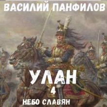 Улан. Небо славян