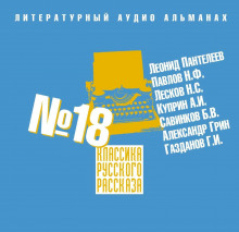 Классика русского рассказа № 18