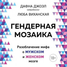 Гендерная мозаика. Разоблачение мифа о мужском и женском мозге