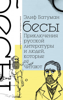 Бесы. Приключения русской литературы и людей, которые ее читают