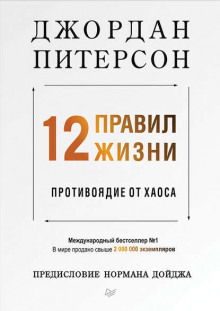 12 правил жизни. Противоядие от хаоса