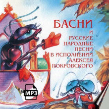 Басни и русские народные песни