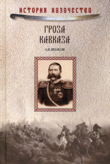 Гроза Кавказа. Жизнь и подвиги генерала Бакланова