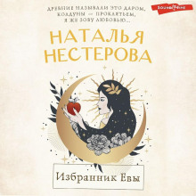 Избранник Евы