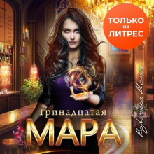 Тринадцатая Мара