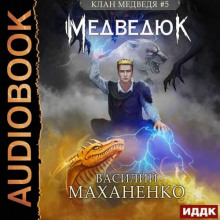 Клан Медведя. Книга 5. Медведюк