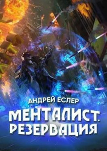 Менталист. Резервация