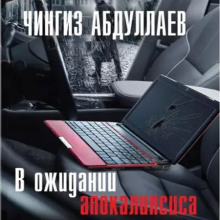 В ожидании апокалипсиса