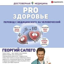 PRO здоровье. Перевод с медицинского на человеческий