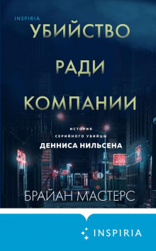 Убийство ради компании. История серийного убийцы Денниса Нильсена