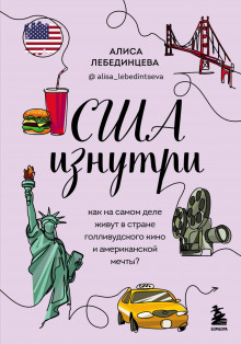 США изнутри. Как на самом деле живут в стране голливудского кино и американской мечты?