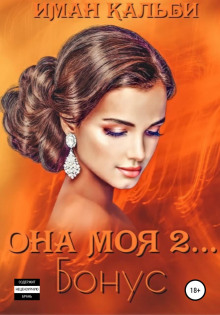 Она моя 2. Бонус