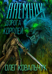 Дорога королей. Наемник