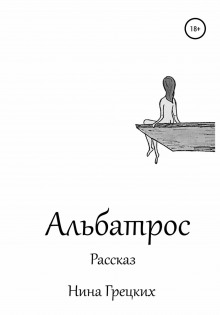 Альбатрос