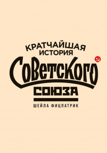 Кратчайшая история Советского Союза