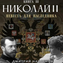 Николай Второй. Невеста для наследника. Книга третья