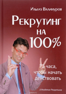 Рекрутинг на 100 %. Искусство привлекать лучших